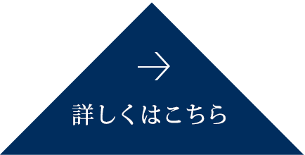 詳しくはこちら