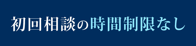 初回相談の時間制限なし